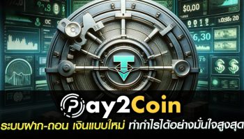 pay2coin ระบบฝาก-ถอน เงินแบบใหม่
